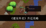 《建安外史》升迁攻略