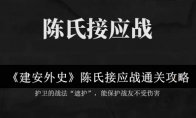 《建安外史》陈氏接应战通关攻略