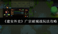 《建安外史》广宗破城战玩法攻略