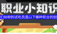 人们俗称的试吃员是以下哪种职业的别称