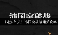 《建安外史》沛国突破战通关攻略