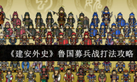 《建安外史》鲁国募兵战打法攻略