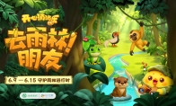 “去雨林！朋友”——《开心消消乐》组队消除危机赢公益勋章