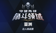 谁将登顶亚洲之巅？《守望先锋》角斗领域亚洲达人挑战赛将启