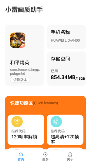 
小雷画质助手 下载安卓版120帧