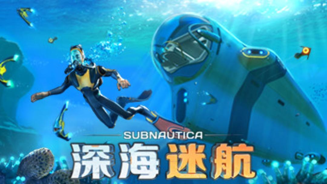 
深海迷航 2025最新版