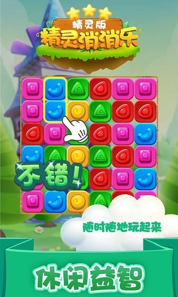 
精灵消消乐精灵版