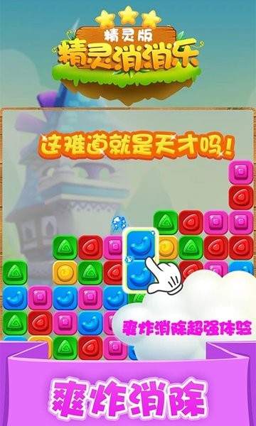 
精灵消消乐精灵版