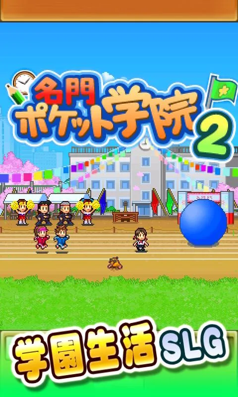 
名门口袋学院2 汉化版