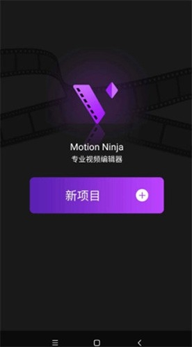 
motionninja 免费中文版