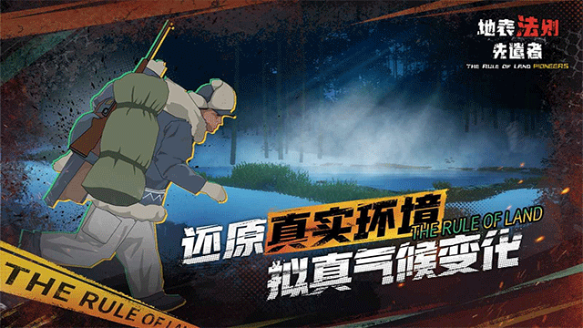 
地表法则：先遣者 手机版