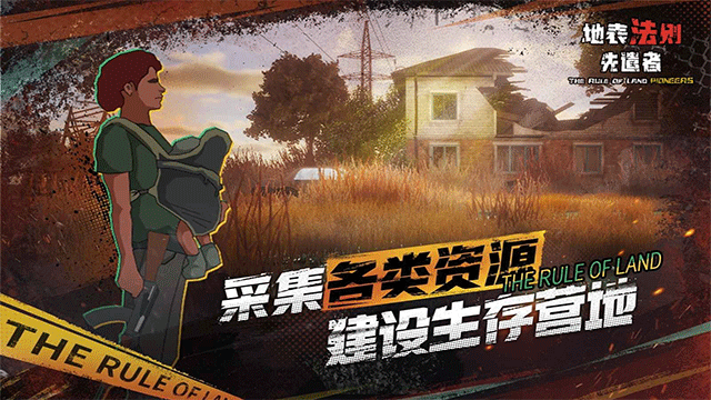
地表法则：先遣者 手机版