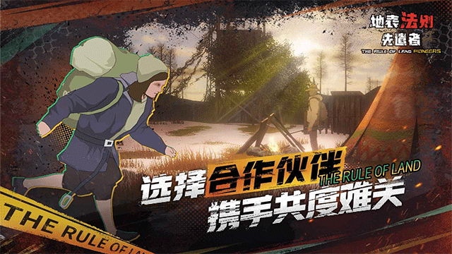 
地表法则：先遣者 手机版