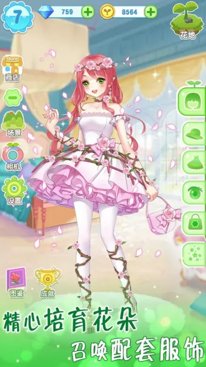 
魔法花园换装