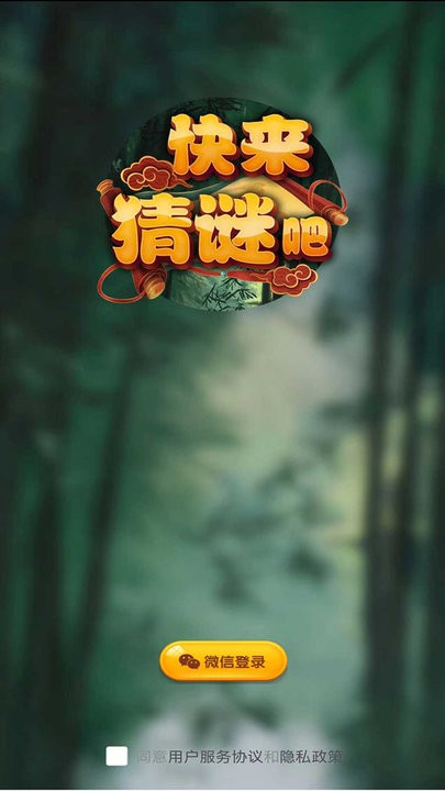 
快来猜谜吧