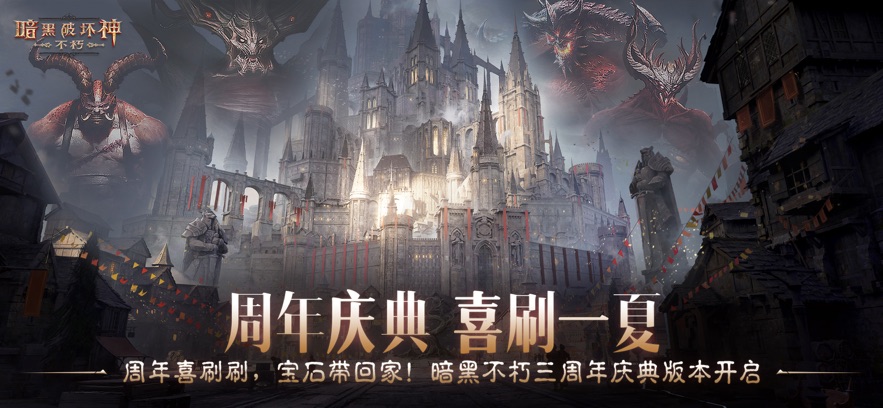 
暗黑破坏神：不朽 2025最新版
