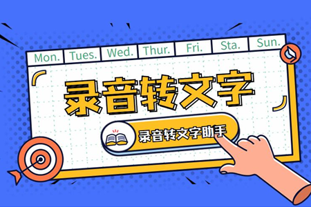 录音转文字助手app可以录音多长 录音转文字助手app可以识别方言吗