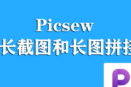 picsew软件怎么添加水印 picsew软件怎么去水印