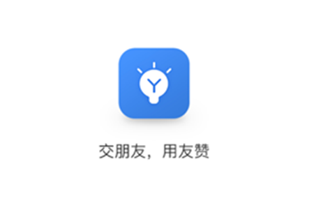友赞app为什么不能注册帐号 友赞app客服电话