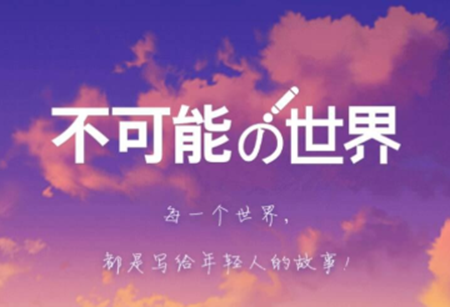 不可能的世界app下载小说在哪 不可能的世界app客服