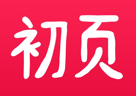 初页软件怎么搜索用户 初页软件做的怎么保存到相册
