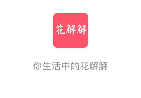 花解解app怎么注册不了 花解解软件怎么注销
