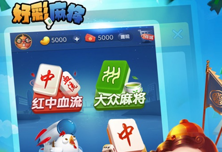 好彩麻将怎么兑换 好彩麻将为什么打不了麻将