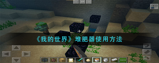 《我的世界》堆肥器使用方法