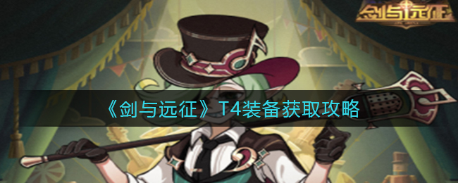 《剑与远征》T4装备获取攻略