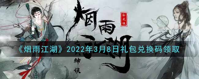 《烟雨江湖》2022年3月8日礼包兑换码领取