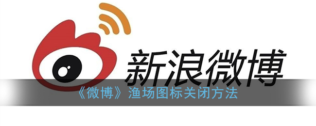 《微博》渔场图标关闭方法