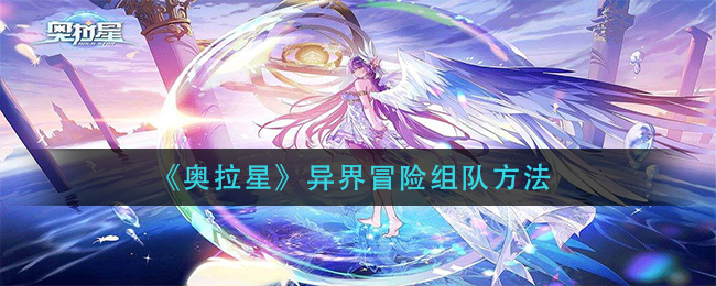 《奥拉星》异界冒险组队方法