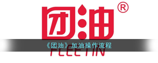 《团油》加油操作流程