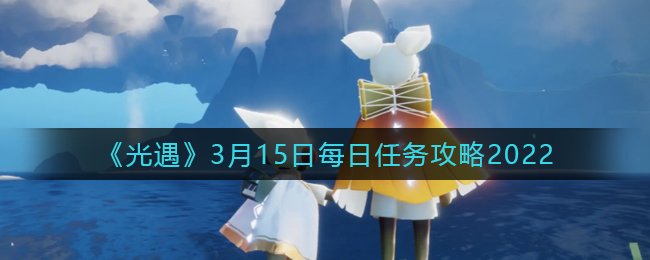 《光遇》3月15日每日任务攻略2022