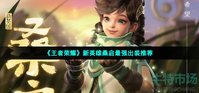 《王者荣耀》新英雄桑启最强出装推荐