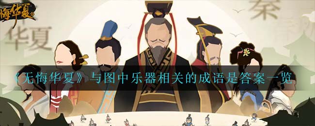 《无悔华夏》与图中乐器相关的成语是答案一览