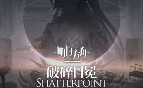 《明日方舟》破碎日冕解锁攻略