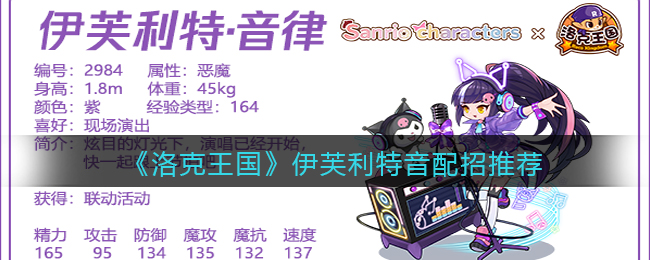 《洛克王国》伊芙利特音律配招推荐