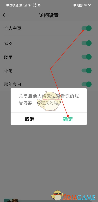 《QQ音乐》个人主页权限设置方法