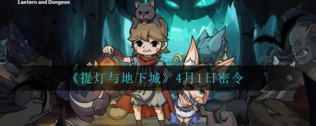 《提灯与地下城》4月1日密令2022