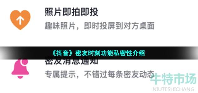 《抖音》密友时刻功能私密性介绍