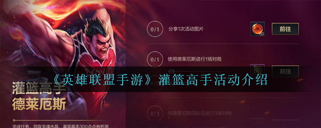 《英雄联盟手游》灌篮高手活动介绍