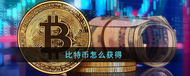比特币怎么获得