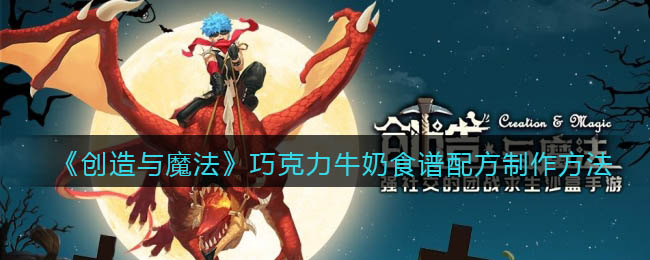 《创造与魔法》巧克力牛奶食谱配方制作方法