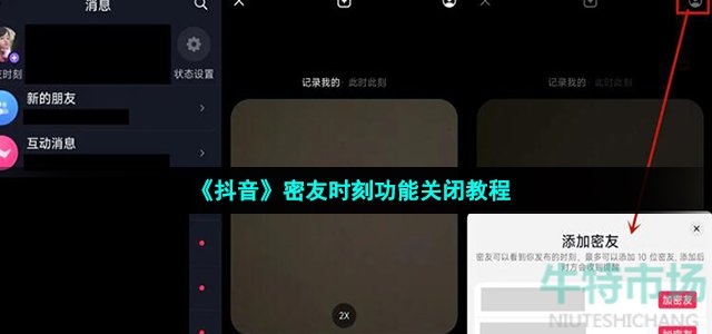 《抖音》密友时刻功能关闭教程