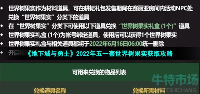 《地下城与勇士》2022年五一套世界树果实获取攻略