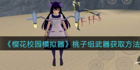樱花校园模拟器桃子组怎么获得武器_桃子组武器获取方法