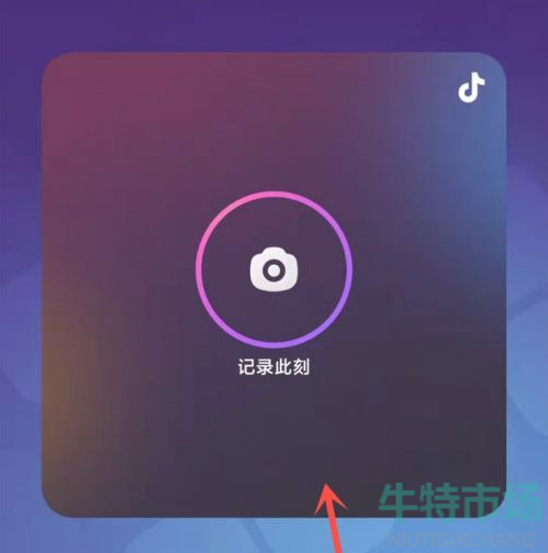 《抖音》密友时刻功能添加至桌面教程