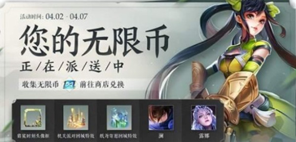 《王者荣耀》无限币作用介绍