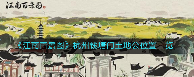 《江南百景图》杭州钱塘门土地公位置一览